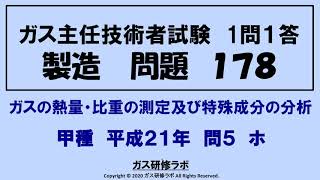 ガス主任技術者試験　製造１７８　甲種　平成２１年　問５　ホ ,　ガス主任技術者試験最短単合格，ガス主任技術者試験問題動画解説，スマホで覚える,合格の秘訣,覚える要,合格の極意