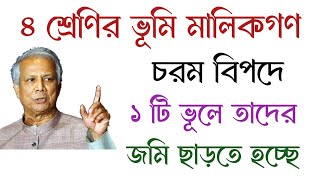 ৪ শ্রেণির ভূমি মালিকগণ বিপদে, ১ টি ভূলে তাদের মালিকানা চলে যাচ্ছে | @easyland1