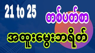 August 21 မှ 25 အထိ ဇတိုး အထူးမွေးဘရိတ် ၀င်ယူကြဗျို့