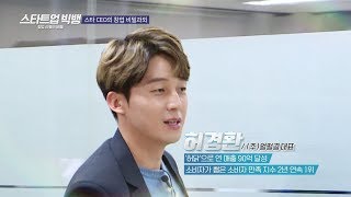 (연예인 CEO 멘토링) 연매출 90억 '허닭' 허경환