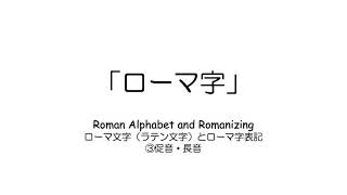 【英語】ローマ字３ ーヘボン式から見える日本語の正体ー