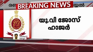 ലൈഫ് മിഷന്‍ മുന്‍ സിഇഒ യു.വി. ജോസിനെ ഇ.ഡി. രണ്ടാംവട്ടവും ചോദ്യം ചെയ്യുന്നു| U V Jose | Life Mission