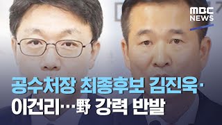 공수처장 최종후보 김진욱·이건리…野 강력 반발 (2020.12.28/5MBC뉴스)