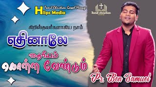 கிறிஸ்தவர்களாகிய நாம் எதினாலே தைரியம் கொள்ளவேண்டும். | Ben Samuel | Tamil Christian Message