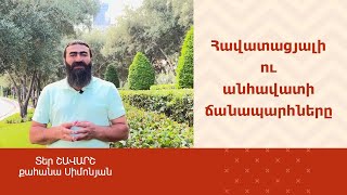 ՀՈԳԵՇԱՀ ԽՐԱՏՆԵՐ, Օգոստոս 6 / Տեր Շավարշ | Father Shavarsh | Отец Шаварш