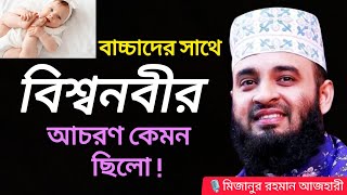 বিশ্বনবীর আচরণ কেমন ছিলো, জানলে অবাক হবেন_মিজানুর রহমান আজহারী। Mizanur Rahman Azhari waz,azhari waz