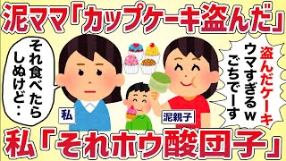 泥ママ「カップケーキ盗んだwうまうま」実はホウ酸団子で‥【女イッチの修羅場劇場】2chスレゆっくり解説