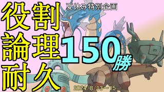 【ポケモンSV】69勝～　夏はポケモン！！ヤーティでランクバトル150勝　お盆スペシャル！ part4【役割論理】