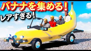 【GTA5】バナナの形をしたレア車を集める！4人乗りのレアなバナナカーで攻略せよ！めちゃくちゃ美味しそうなバナナ！トレバーとジョニー君のお仕事【ほぅ】