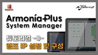 파워소프트 아르모니아플러스(Powersoft ArmoniaPlus) 튜토리얼 -8- 앰프 IP 설정 및 구성