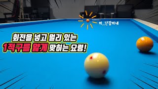 1적구를 얇게, 그것도 회전을 넣어 얇게 맞힐 때의 꿀팁 -아빌477회