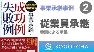 【失敗しない理由がある事業承継の成功例失敗例②】役員・従業員への承継：番頭的な従業員による成功例