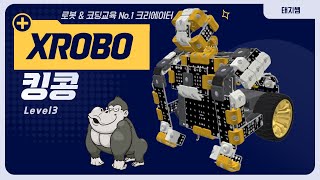 [방과후교육용로봇] 엑스로보 Xrobo 3단계 킹콩 고릴라