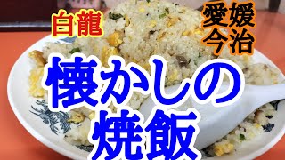 【白龍】何を食べようか迷ったときは安定の白龍さんでこれまた安定の焼飯大盛りをおいしくいただきました