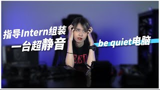 【EP2】指导Intern组装一台超静音电脑—Be Quiet系列硬件组装！