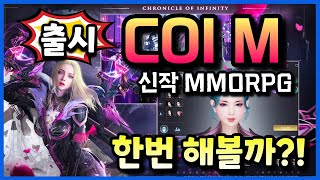 COI M | 신작 액션 MMORPG 모바일게임 출시 | 플레이해봄 #겜생 Chronicle of Infinity
