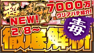 【ナナフラ】NEW！  7000万クリアパテ紹介！ 超撃乱打 毒 徹底解析 【キングダムセブンフラッグス】