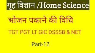 भोजन पकाने की विधि#homescience #homesciencestudyinindia #homesciencecharisma