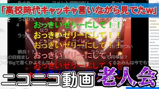 バトラとニコニコの懐かしい動画を見る、ニコニコ動画老人会が開催