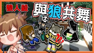 『Minecraft：暴民狼人殺』在狼人旁邊唱歌😂【與狼共舞♫】CP組合勝利？我的蠢蛋妹妹😂【巧克力】