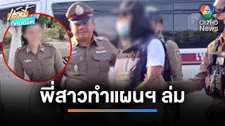 ทำแผนฯ ล่ม ! พี่สาว “อาร์ม ปืนโหด” สั่งห้ามพูด ที่แท้เป็น “ตำรวจหญิง” | เช้านี้ที่หมอชิต