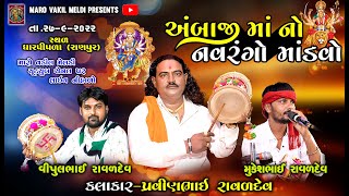 અંબાજી માતાજી નોનવરંગો માંડવો |  PRAVINBHAI RAVAL |  VIPULBHAI RAVAL | MUKESH BHAI RAVAL |DHARPIPLA