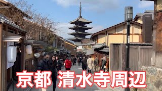 2023年1月20日 京都 清水寺周辺を歩く  【4K】Touring Kyoto