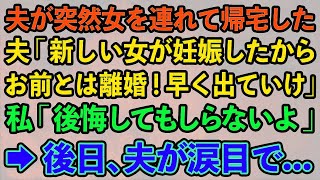 【スカッとする話】夫が突然女を連れて帰宅した。夫「新しい女が妊娠したからお前とは離婚！早く出ていけ！」私「後悔してもしらないよ」夫「は？する訳ねぇだろw」→数日後、私の前で大泣きの夫が