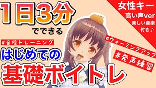 【ボイトレ】音程トレーニング\u0026発声練習【高い声＆女性キー】