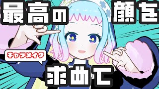 【モンハンワイルズ】キャラメイクこだわりたい配信【VTuber】