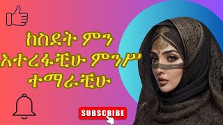 ከስደት ምን አተረፋቺሁ ምንሥ ተማራቺሁ