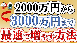 【アッパーマス層】2000万円➡︎3000万円で最速でお金を増やす方法(人生が変わる/貯金/資産運用/老後/アッパーマス/準富裕層/富裕層)