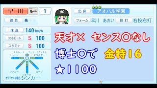 【パワプロ2022】概要欄に超詳細。投手一刀流オンストなし★999。アオハル学園編！【サクセス】