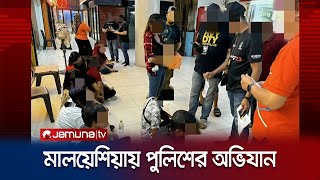 অনৈতিক কর্মকাণ্ডে বাংলাদেশিসহ ৫৪ বিদেশি নাগরিককে গ্রেফতার | Malaysia | Jamuna TV