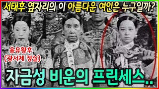 서태후의 총애로 슬픈 삶을 살다간 자금성 비운의 프린세스