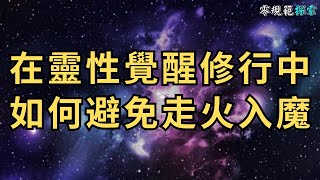 如何在靈性覺醒修行中避免走火入魔？