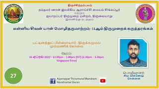 27 - பட்டினத்துப் பிள்ளையார் - திருக்கழுமல மும்மணிக் கோவை