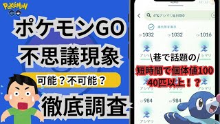 【SNSで話題】アシマリ個体値100を40体も可能なのか！？考察してみた　　ポケモンgo　色違い100 　アシマリコミュデイ　