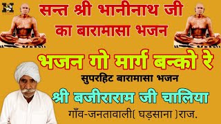 सन्त भानीनाथ जी का बारा मासा भजन | भजंन गो मार्ग बन्को रे | श्री बजीराराम जी चालिया | bajiraram ji