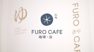 【爆米花廣告】宜蘭礁溪 咖啡浴FURO CAFÉ｜形象廣告 (4K ULTRA HD)