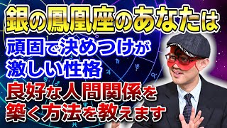 【ゲッターズ飯田】銀の鳳凰座は頑固で決めつけが激しい性格です　あなたが良好な人間関係を築く方法を教えます「五星三心占い 」