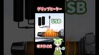 グリップヒーター USB 巻き付け式 Amazon バイク