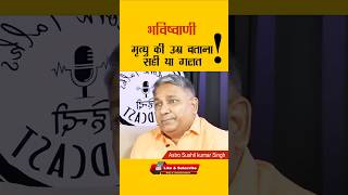 भविष्वाणी मृत्यु की उम्र बताना सही या गलत  l #shorts #ytshorts  #predictions #astrology