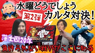 【水曜どうでしょう】一番くじでゲット！どうでしょうカルタで名言を奪いあう！【Wednesday】