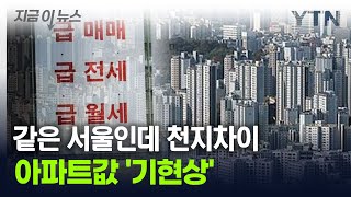 더 심해진 서울 아파트 '이 현상'...\