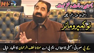 MPA Maulana Lutuf Ur Rehman Speech In KP Assembly || KP Provincial Assembly || HK TV ||