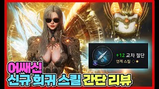 [오딘: 발할라 라이징] 어쌔신 신규 스킬 교차 절단 간단 리뷰