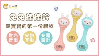 北鼻睡覺就靠它【小牛津】兔兔搖搖鈴