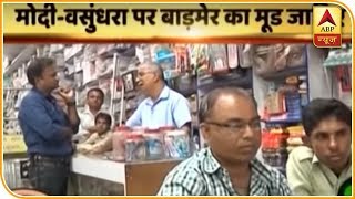 भारत यात्रा: पार्ट-2: मोदी-वसुंधरा पर बाड़मेर का मूड जानिए | ABP News Hindi