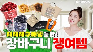 🛒 재재재구매하는 찐 쟁여템🍯이건 사야돼! 다이어트 항산화 주스, 고급 간식, 여름밤 안주  | 소살마켓 13 프리미엄 식품관